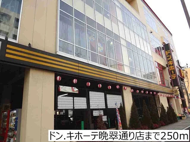 ドンキホーテまで250m