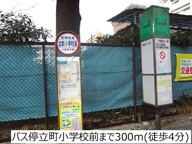 バス停立町小学校前まで300m