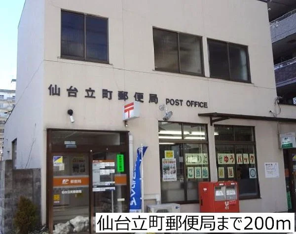 仙台立町郵便局まで200m