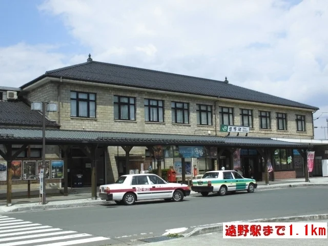 遠野駅まで1100m