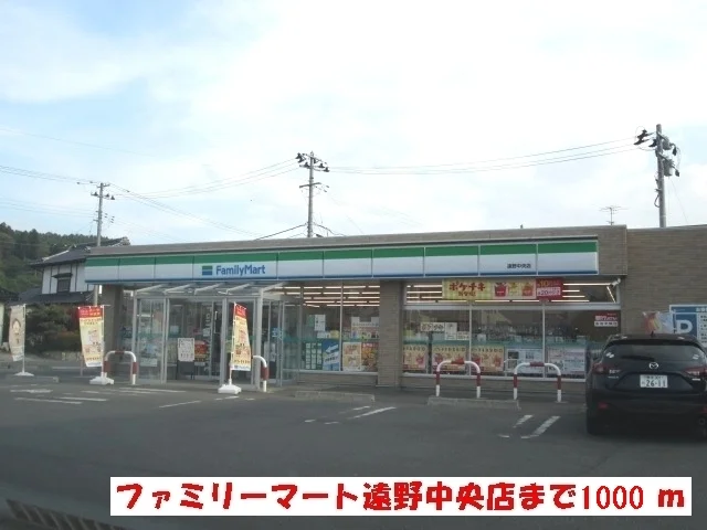 ファミリーマート遠野中央店まで1000m