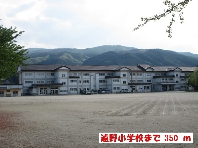 遠野小学校まで350m