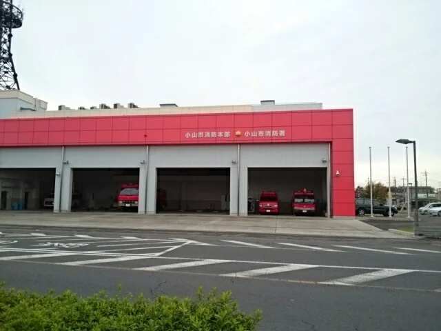 小山市消防署まで350m