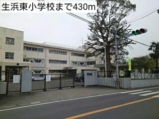 生浜東小学校まで430m