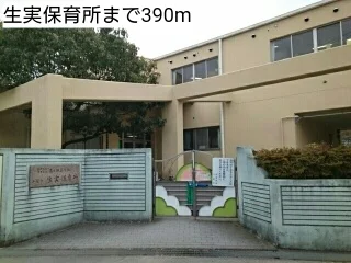生実保育所まで390m
