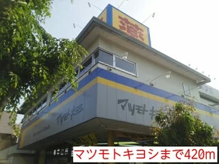 マツモトキヨシまで420m