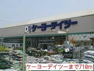 ケーヨーデイツーまで710m