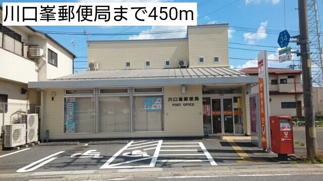 川口峯郵便局まで450m