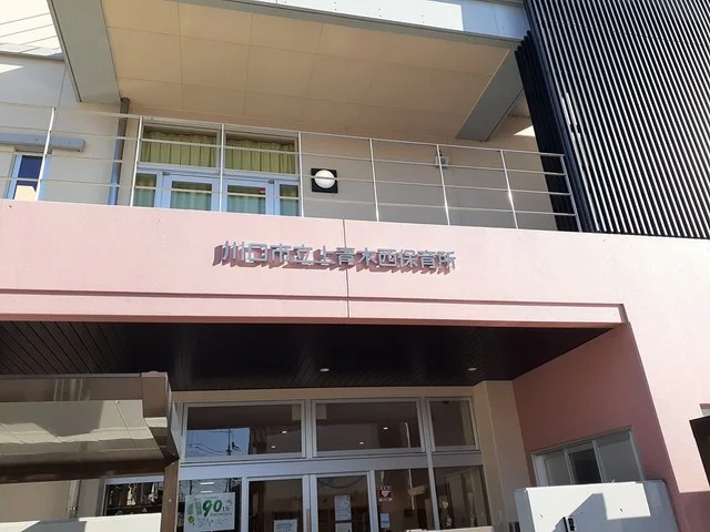 上青木公民館まで287m