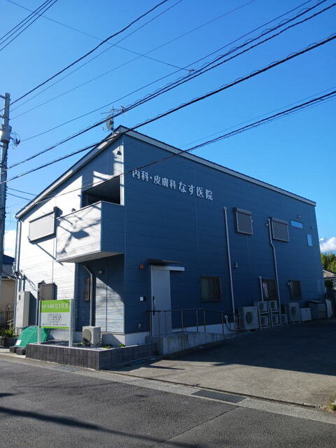 内科・皮膚科　なす医院まで850m