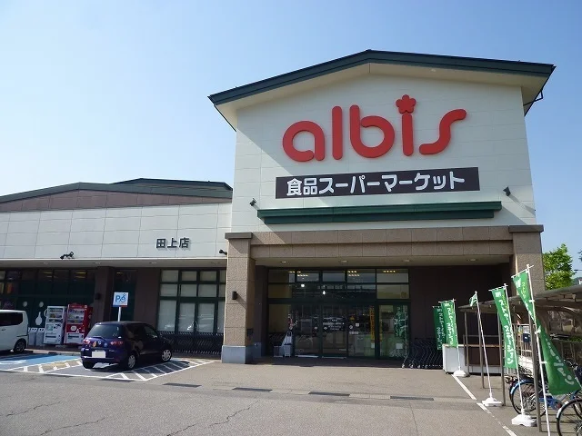 アルビスまで1700m