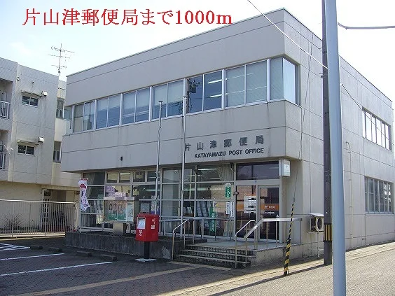 片山津郵便局まで1000m