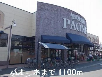 パオーネまで1100m