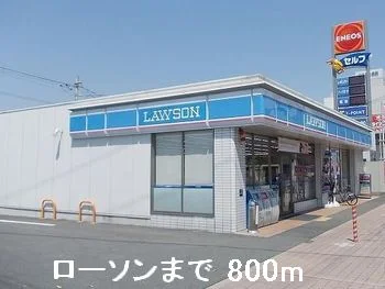 ローソンまで800m