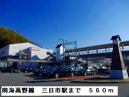 南海高野線三日市駅まで560m