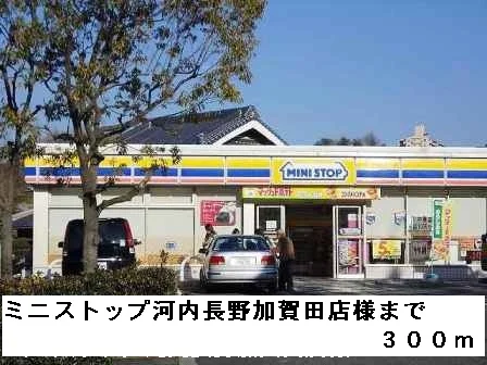 ミニストップ河内長野加賀田店様まで300m