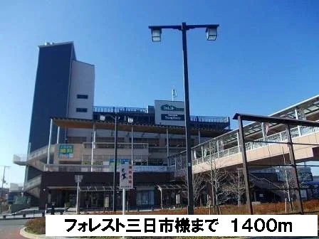 フォレスト三日市様まで1400m
