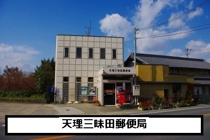 天理三昧田郵便局まで810m