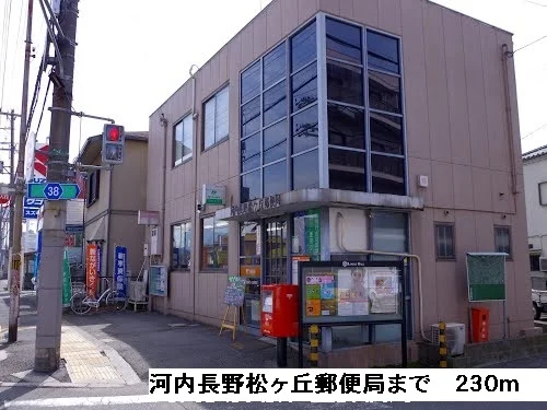 河内長野松ヶ丘郵便局まで230m