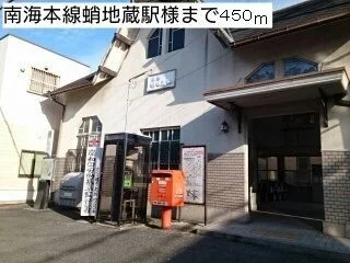 蛸地蔵駅様まで450m