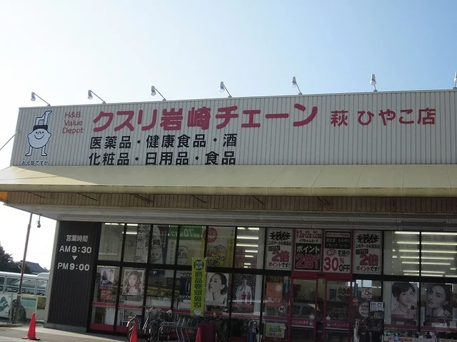 クスリ岩崎チェーン萩ひやこ店まで1200m