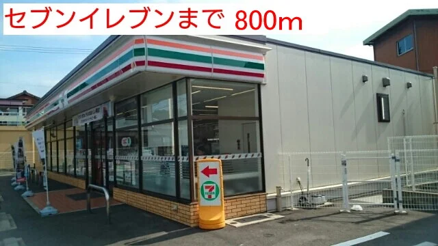 セブンイレブンまで800m