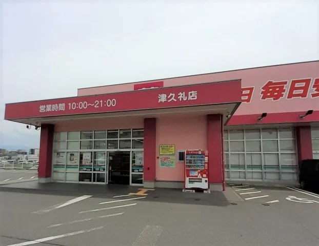 コスモス津久礼店まで1200m
