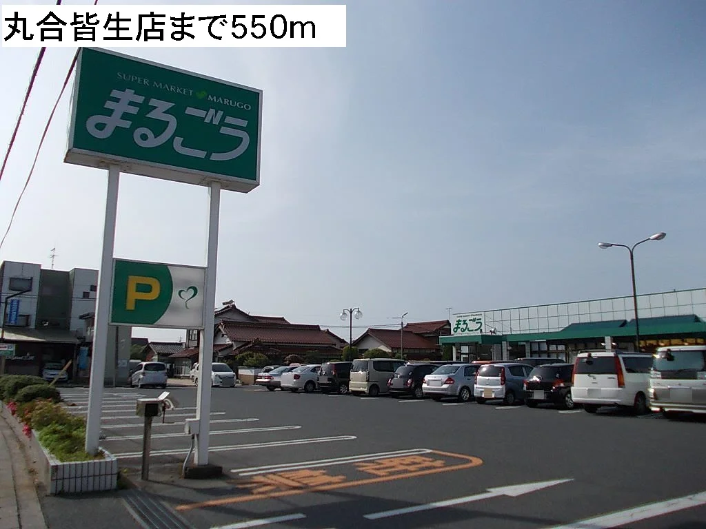 丸合皆生店まで550m