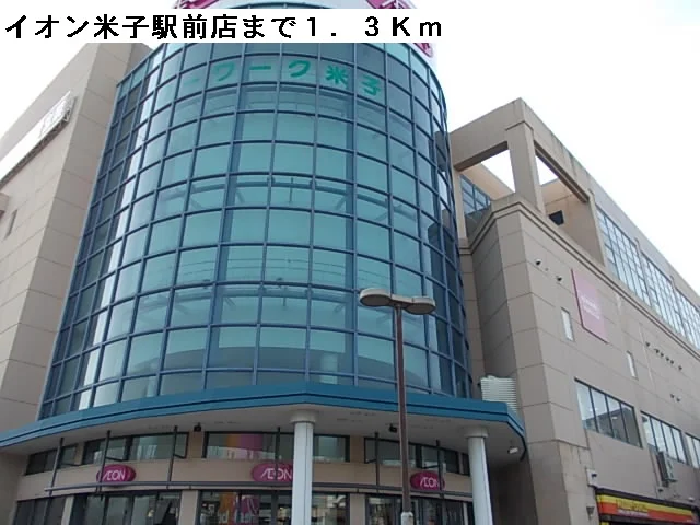 イオン米子駅前店まで1300m
