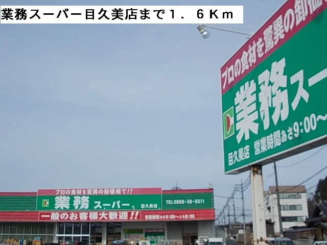 業務スーパー目久美店まで1600m