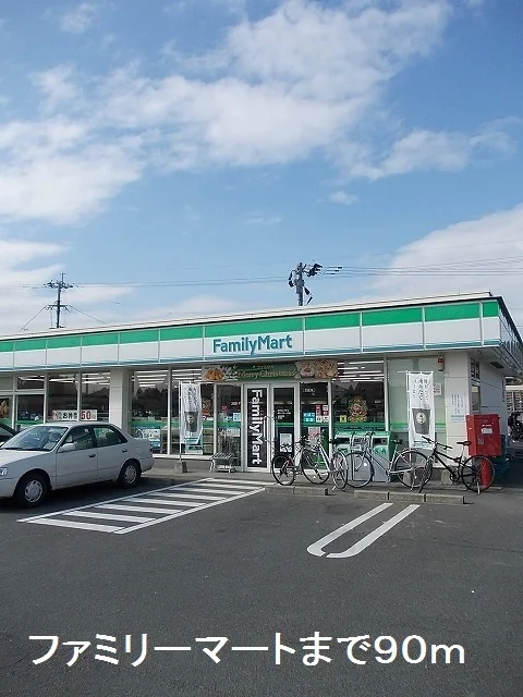 ファミリーマートまで90m