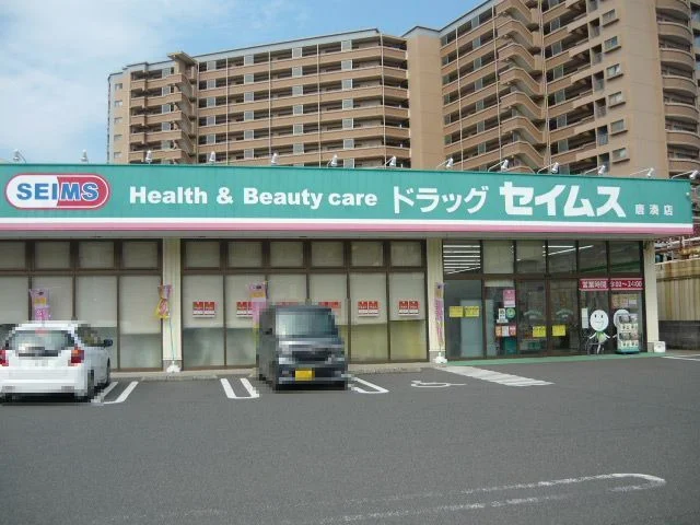 ドラッグセイムスまで800m