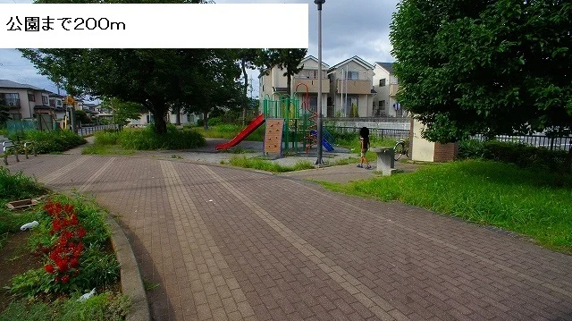 公園まで200m