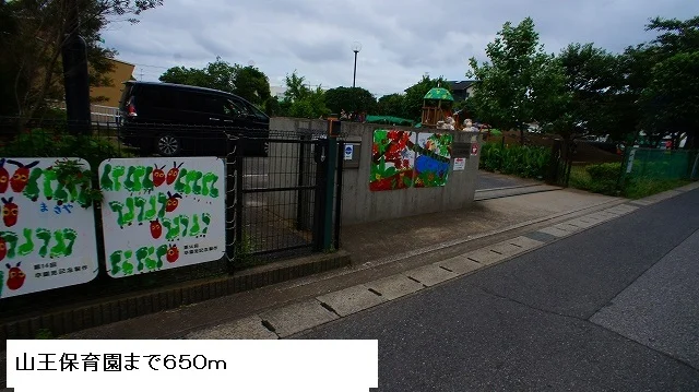 山王保育園まで650m