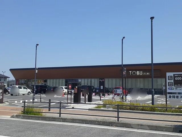 東武ストアまで950m
