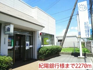 紀陽銀行様まで2270m