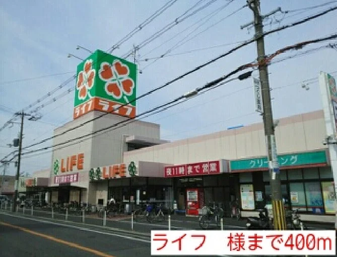 ライフ　様まで400m