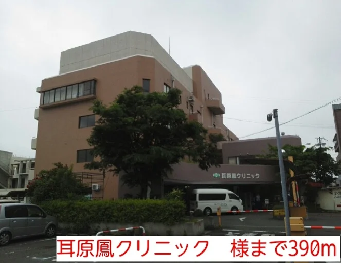 耳原鳳クリニック　様まで390m