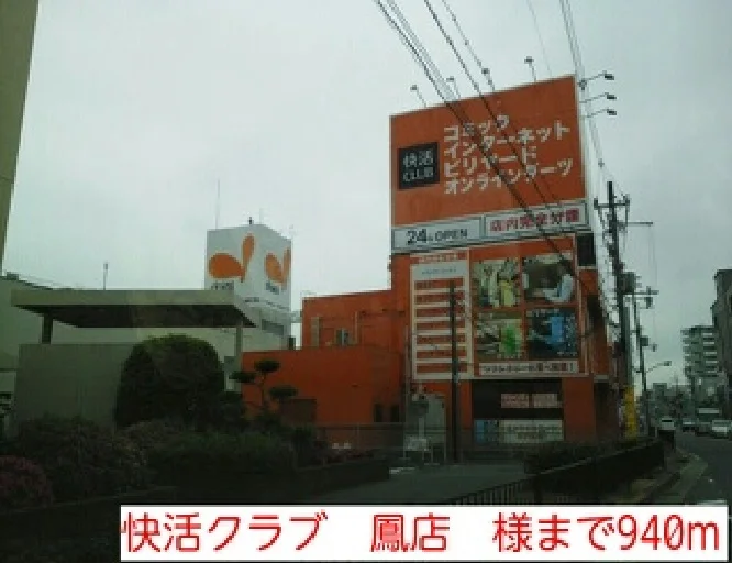 快活クラブ　鳳店　様まで940m