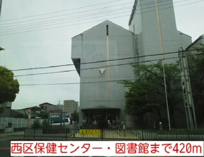 西区保健センター・図書館まで420m