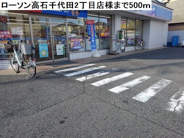 ローソン高石千代田店様まで500m