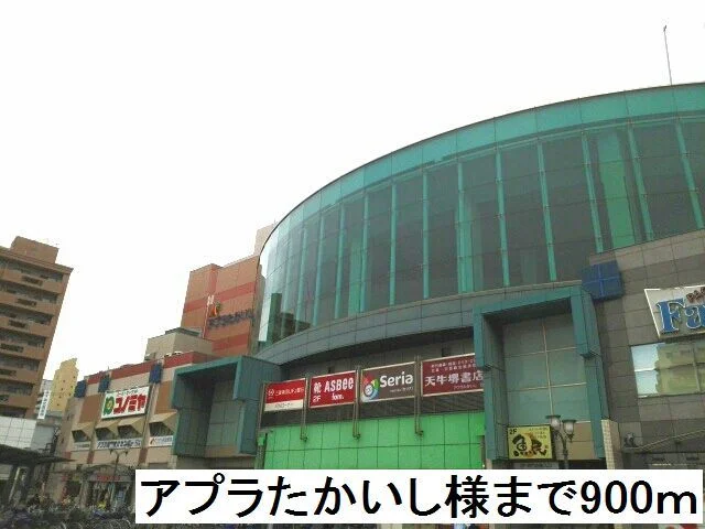 アプラたかいし様まで900m
