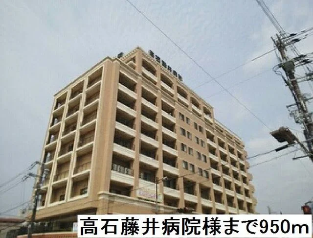 高石藤井病院様まで950m