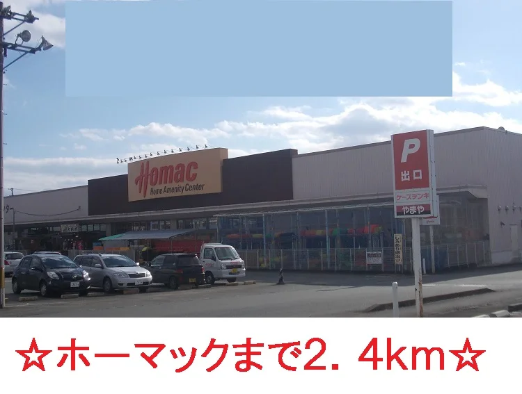 ホーマックまで2400m