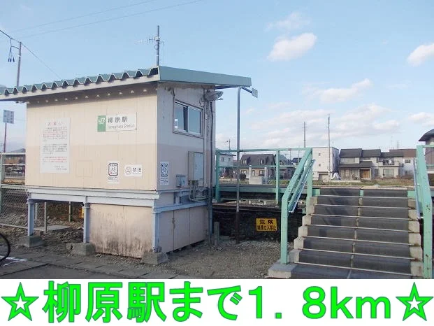 柳原駅まで1800m