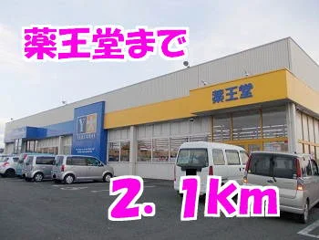 薬王堂まで2100m
