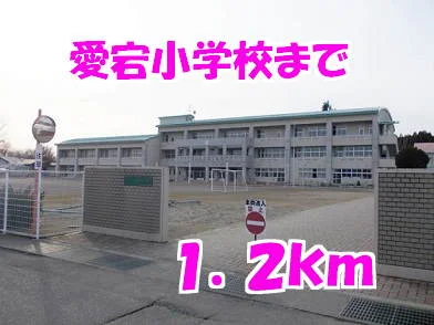 愛宕小学校まで1200m