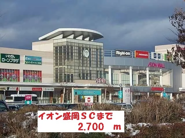 イオン盛岡ＳＣまで2700m