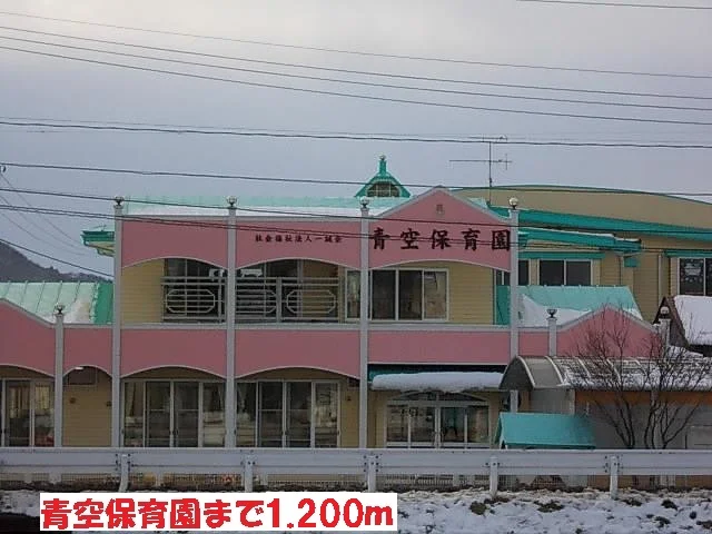 青空保育園まで1200m