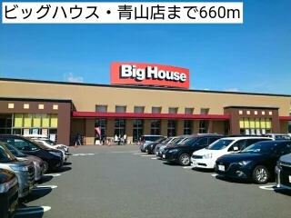 ビッグハウス・青山店まで660m